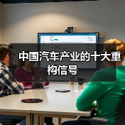 中国汽车产业的十大重构信号（图2）
