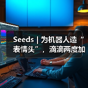 Seeds | 为机器人造“表情头”,滴滴两度加码安徽创企(图1) Seeds | 为机器人造“表情头”,滴滴两度加码安徽创企(图1)