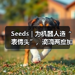 Seeds | 为机器人造“表情头”,滴滴两度加码安徽创企(图4) Seeds | 为机器人造“表情头”,滴滴两度加码安徽创企(图4)