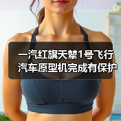 一汽红旗天辇1号飞行汽车原型机完成有保护首飞(图2) 一汽红旗天辇1号飞行汽车原型机完成有保护首飞(图2)