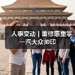 人事变动 | 董修惠重掌一汽大众帅印(图1) 人事变动 | 董修惠重掌一汽大众帅印(图1)