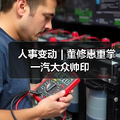人事变动 | 董修惠重掌一汽大众帅印(图4) 人事变动 | 董修惠重掌一汽大众帅印(图4)