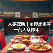 人事变动 | 董修惠重掌一汽大众帅印(图3) 人事变动 | 董修惠重掌一汽大众帅印(图3)