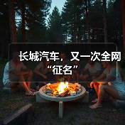 长城汽车,又一次全网“征名”(图2) 长城汽车,又一次全网“征名”(图2)