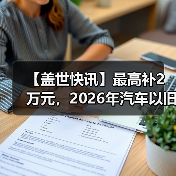 【盖世快讯】最高补2万元,2026年汽车以旧换新政策延续;传小米汽车明年拟推4款新车(图4) 【盖世快讯】最高补2万元,2026年汽车以旧换新政策延续;传小米汽车明年拟推4款新车(图4)
