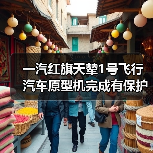一汽红旗天辇1号飞行汽车原型机完成有保护首飞(图1) 一汽红旗天辇1号飞行汽车原型机完成有保护首飞(图1)