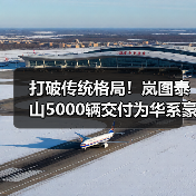 打破传统格局！岚图泰山5000辆交付为华系豪华SUV立起新旗帜（图1）