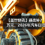 【盖世快讯】最高补2万元,2026年汽车以旧换新政策延续;传小米汽车明年拟推4款新车(图3) 【盖世快讯】最高补2万元,2026年汽车以旧换新政策延续;传小米汽车明年拟推4款新车(图3)