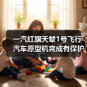 一汽红旗天辇1号飞行汽车原型机完成有保护首飞(图4) 一汽红旗天辇1号飞行汽车原型机完成有保护首飞(图4)