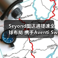 Seyond图达通提速全球布局 携手Aventi Sweden达成260万美元智慧交通合作(图1) Seyond图达通提速全球布局 携手Aventi Sweden达成260万美元智慧交通合作(图1)