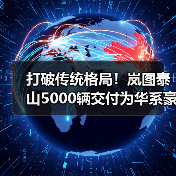 打破传统格局！岚图泰山5000辆交付为华系豪华SUV立起新旗帜（图2）