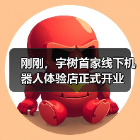 刚刚,宇树首家线下机器人体验店正式开业(图4) 刚刚,宇树首家线下机器人体验店正式开业(图4)