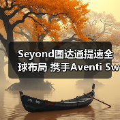 Seyond图达通提速全球布局 携手Aventi Sweden达成260万美元智慧交通合作(图3) Seyond图达通提速全球布局 携手Aventi Sweden达成260万美元智慧交通合作(图3)