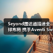Seyond图达通提速全球布局 携手Aventi Sweden达成260万美元智慧交通合作(图4) Seyond图达通提速全球布局 携手Aventi Sweden达成260万美元智慧交通合作(图4)
