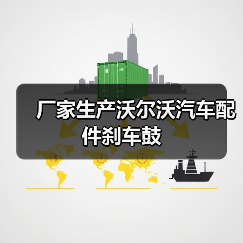 厂家生产沃尔沃汽车配件刹车鼓（图1）
