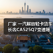 厂家 一汽解放轻卡货车长齿CA525Q7变速箱适配大柴498发动机（图3）