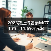 2026款上汽名爵MG7上市：11.69万元起，搭载元神智舱AI语音大模型（图4）