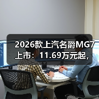 2026款上汽名爵MG7上市：11.69万元起，搭载元神智舱AI语音大模型（图2）