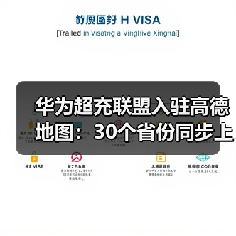 华为超充联盟入驻高德地图：30个省份同步上线，方便车主定位（图1）
