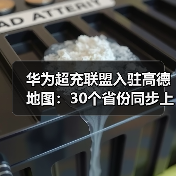 华为超充联盟入驻高德地图：30个省份同步上线，方便车主定位（图2）