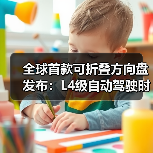 全球首款可折叠方向盘发布:L4级自动驾驶时,可缩进中控台(图1) 全球首款可折叠方向盘发布:L4级自动驾驶时,可缩进中控台(图1)