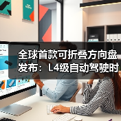 全球首款可折叠方向盘发布:L4级自动驾驶时,可缩进中控台(图3) 全球首款可折叠方向盘发布:L4级自动驾驶时,可缩进中控台(图3)
