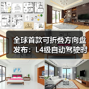全球首款可折叠方向盘发布:L4级自动驾驶时,可缩进中控台(图4) 全球首款可折叠方向盘发布:L4级自动驾驶时,可缩进中控台(图4)