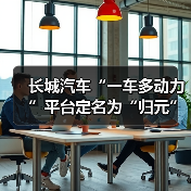 长城汽车“一车多动力”平台定名为“归元”:支持6C超充技术(图3) 长城汽车“一车多动力”平台定名为“归元”:支持6C超充技术(图3)