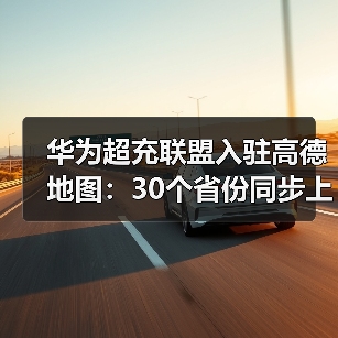 华为超充联盟入驻高德地图：30个省份同步上线，方便车主定位（图4）