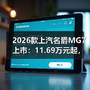2026款上汽名爵MG7上市：11.69万元起，搭载元神智舱AI语音大模型（图3）