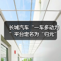 长城汽车“一车多动力”平台定名为“归元”:支持6C超充技术(图2) 长城汽车“一车多动力”平台定名为“归元”:支持6C超充技术(图2)
