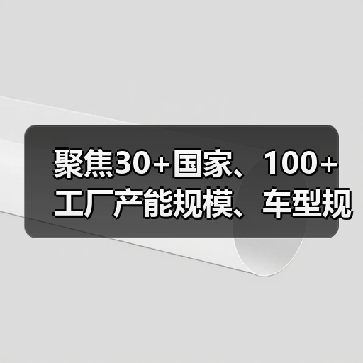 聚焦30+国家、100+工厂产能规模、车型规划,解码自主出海产能密码(图2) 聚焦30+国家、100+工厂产能规模、车型规划,解码自主出海产能密码(图2)