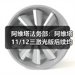 阿维塔法务部:阿维塔11/12三激光版后续均能升级华为ADS 5(图3) 阿维塔法务部:阿维塔11/12三激光版后续均能升级华为ADS 5(图3)