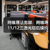 阿维塔法务部:阿维塔11/12三激光版后续均能升级华为ADS 5(图4) 阿维塔法务部:阿维塔11/12三激光版后续均能升级华为ADS 5(图4)