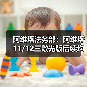 阿维塔法务部:阿维塔11/12三激光版后续均能升级华为ADS 5(图1) 阿维塔法务部:阿维塔11/12三激光版后续均能升级华为ADS 5(图1)