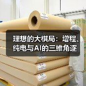 理想的大棋局:增程、纯电与AI的三维角逐(图2) 理想的大棋局:增程、纯电与AI的三维角逐(图2)