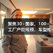聚焦30+国家、100+工厂产能规模、车型规划,解码自主出海产能密码(图3) 聚焦30+国家、100+工厂产能规模、车型规划,解码自主出海产能密码(图3)