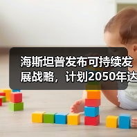 海斯坦普发布可持续发展战略,计划2050年达成碳中和(图1) 海斯坦普发布可持续发展战略,计划2050年达成碳中和(图1)