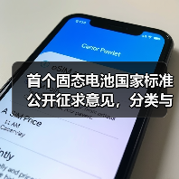 首个固态电池国家标准公开征求意见,分类与判定标准获明确(图3) 首个固态电池国家标准公开征求意见,分类与判定标准获明确(图3)