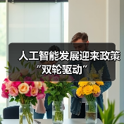 人工智能发展迎来政策“双轮驱动”(图4) 人工智能发展迎来政策“双轮驱动”(图4)