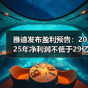 雅迪发布盈利预告:2025年净利润不低于29亿元,增长超128%(图3) 雅迪发布盈利预告:2025年净利润不低于29亿元,增长超128%(图3)