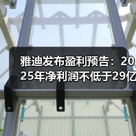 雅迪发布盈利预告:2025年净利润不低于29亿元,增长超128%(图4) 雅迪发布盈利预告:2025年净利润不低于29亿元,增长超128%(图4)
