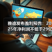 雅迪发布盈利预告:2025年净利润不低于29亿元,增长超128%(图1) 雅迪发布盈利预告:2025年净利润不低于29亿元,增长超128%(图1)