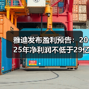 雅迪发布盈利预告:2025年净利润不低于29亿元,增长超128%(图2) 雅迪发布盈利预告:2025年净利润不低于29亿元,增长超128%(图2)