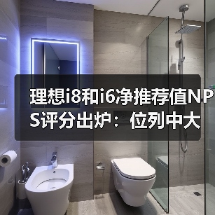 理想i8和i6净推荐值NPS评分出炉:位列中大型SUV车型第一、二名(图2) 理想i8和i6净推荐值NPS评分出炉:位列中大型SUV车型第一、二名(图2)