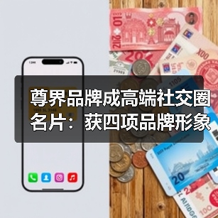 尊界品牌成高端社交圈名片:获四项品牌形象标签TOP1(图3) 尊界品牌成高端社交圈名片:获四项品牌形象标签TOP1(图3)