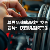 尊界品牌成高端社交圈名片:获四项品牌形象标签TOP1(图2) 尊界品牌成高端社交圈名片:获四项品牌形象标签TOP1(图2)