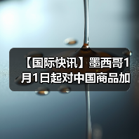 【国际快讯】墨西哥1月1日起对中国商品加征关税;特斯拉全球第900万辆电动车在上海工厂下线;铃木将维持日本本土百万辆年产能(图4) 【国际快讯】墨西哥1月1日起对中国商品加征关税;特斯拉全球第900万辆电动车在上海工厂下线;铃木将维持日本本土百万辆年产能(图4)