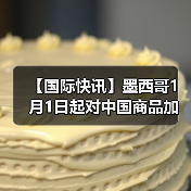 【国际快讯】墨西哥1月1日起对中国商品加征关税;特斯拉全球第900万辆电动车在上海工厂下线;铃木将维持日本本土百万辆年产能(图3) 【国际快讯】墨西哥1月1日起对中国商品加征关税;特斯拉全球第900万辆电动车在上海工厂下线;铃木将维持日本本土百万辆年产能(图3)
