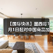 【国际快讯】墨西哥1月1日起对中国商品加征关税;特斯拉全球第900万辆电动车在上海工厂下线;铃木将维持日本本土百万辆年产能(图2) 【国际快讯】墨西哥1月1日起对中国商品加征关税;特斯拉全球第900万辆电动车在上海工厂下线;铃木将维持日本本土百万辆年产能(图2)